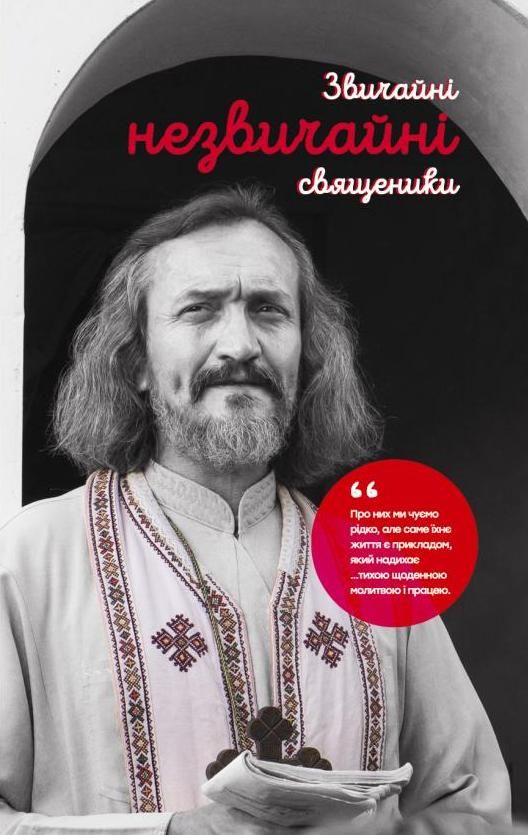 Звичайні незвичайні священики (Електронна книга)