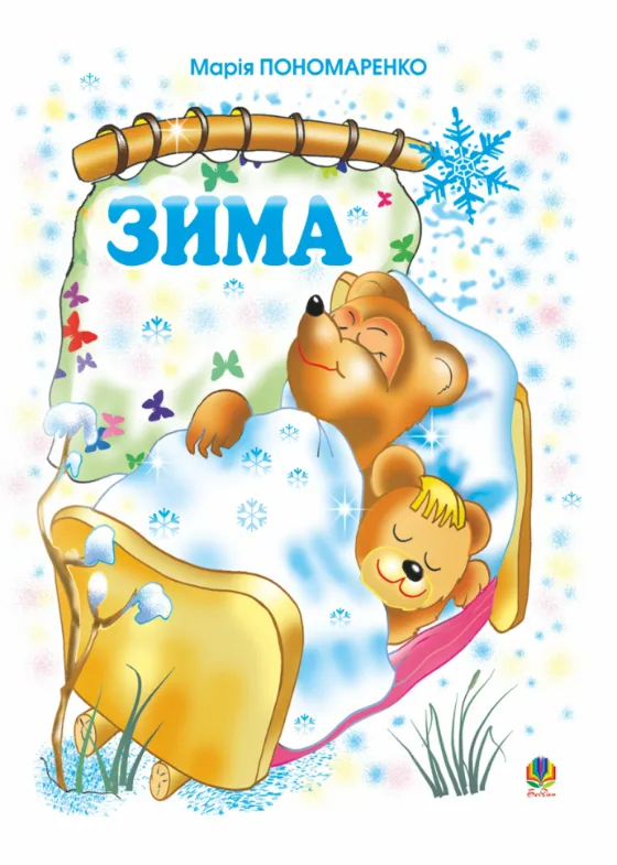 Зима (Електронна книга)