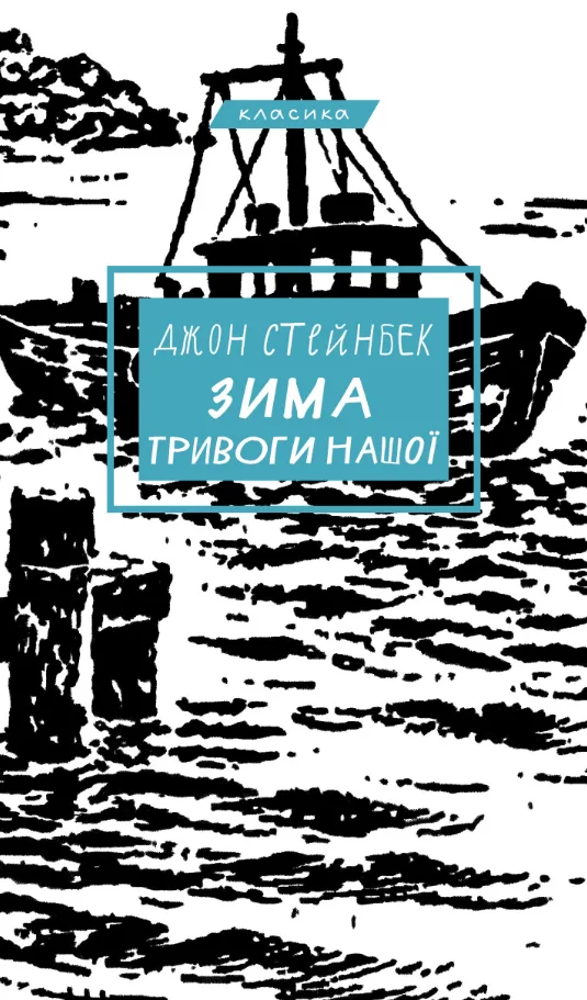 Зима тривоги нашої