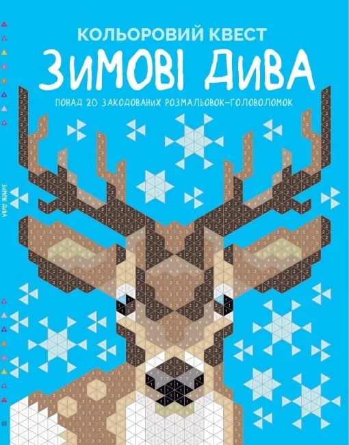 Зимові дива. Кольоровий квест