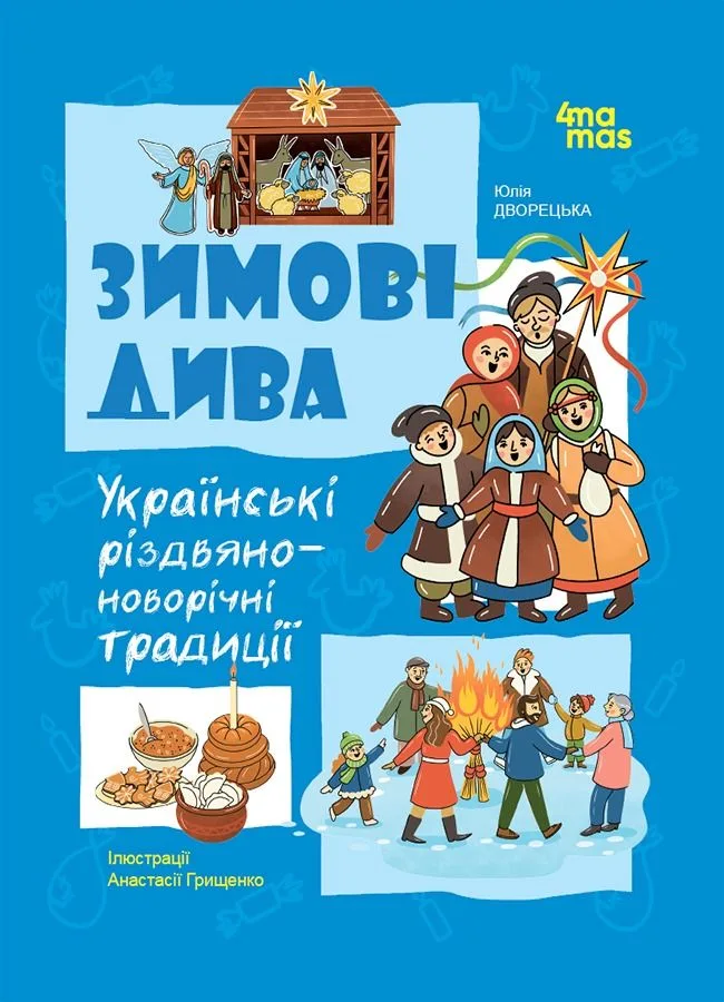 Зимові дива. Українські різдвяно-новорічні традиції (Електронна книга)