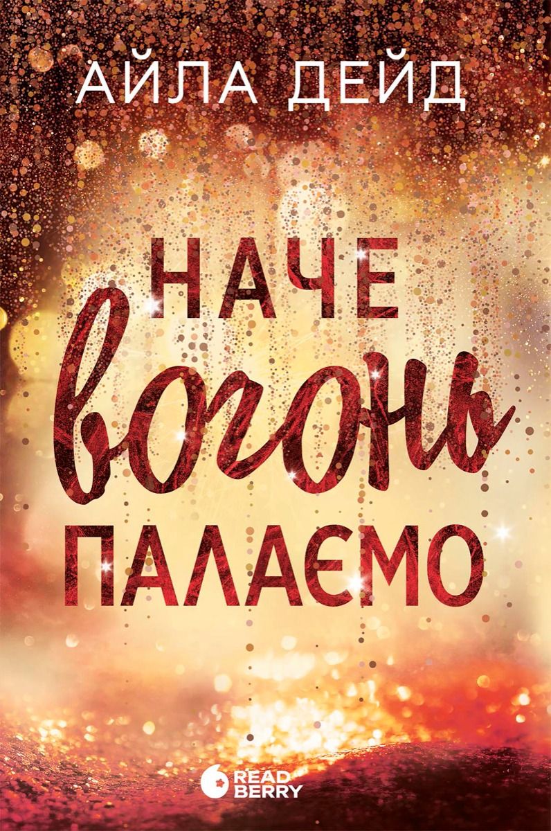 Зимові мрії. Наче вогонь палаємо. Книга 2 (Електронна книга)