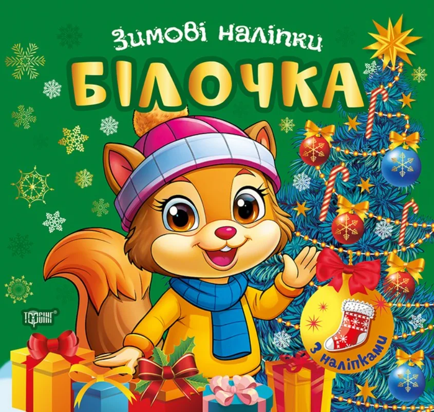 Зимові наліпки. Білочка