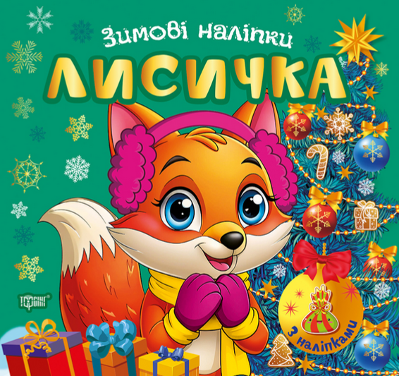 Зимові наліпки. Лисичка