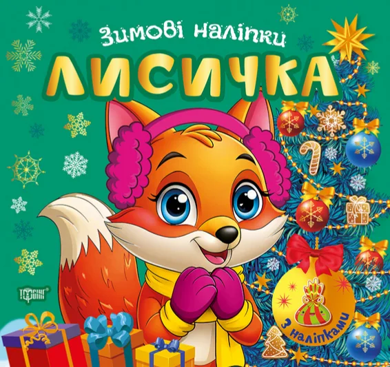 Зимові наліпки. Лисичка