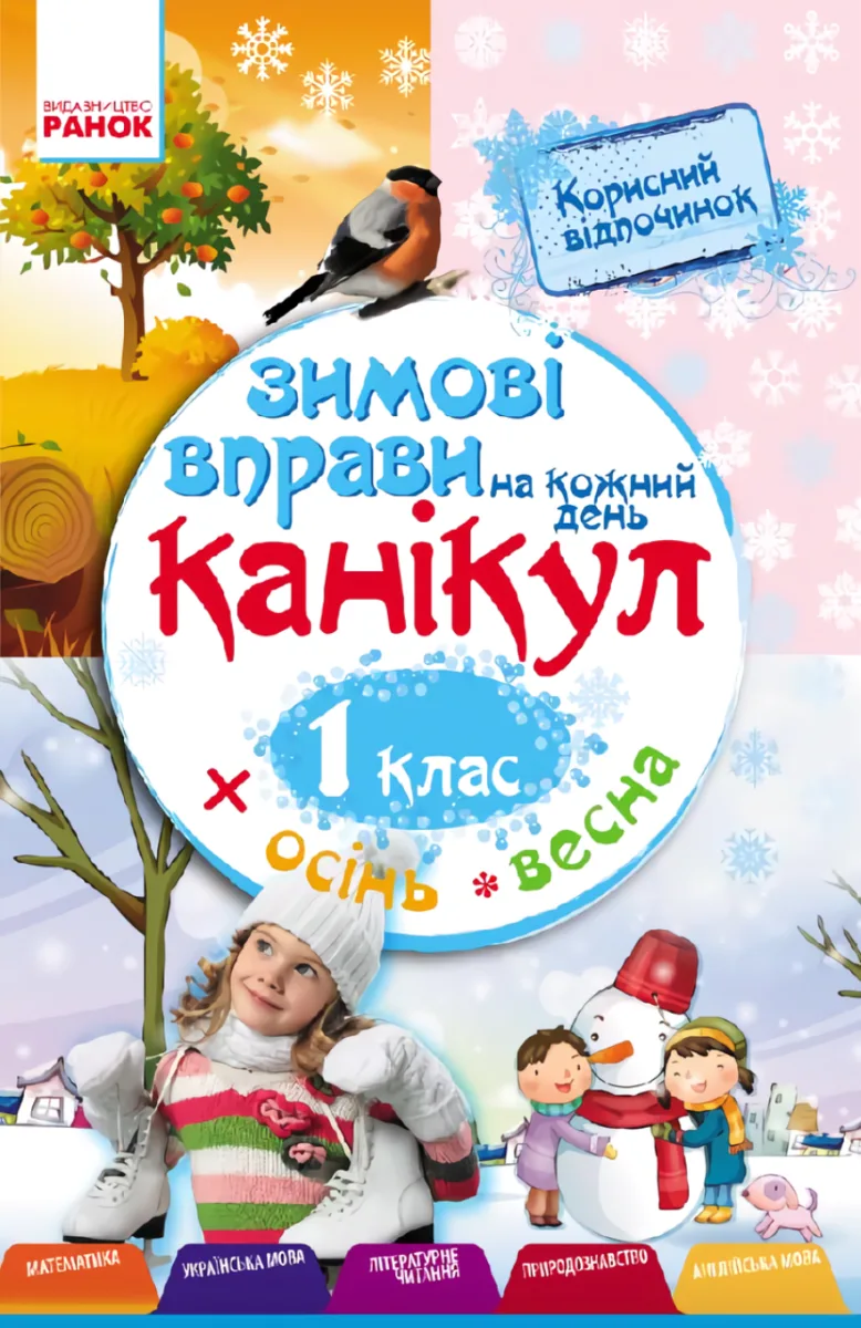 Зимові вправи на кожний день канікул. 1 клас (Електронна книга)