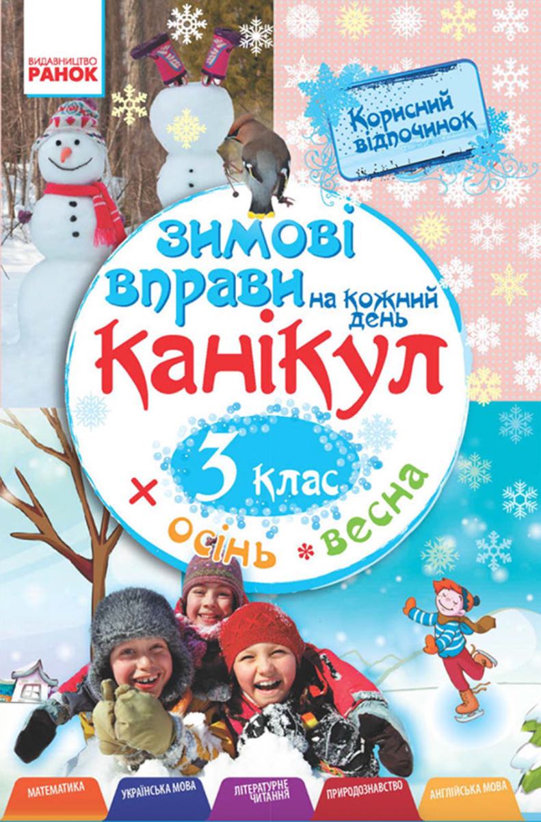 Зимові вправи на кожний день канікул. 3 клас (Електронна книга)