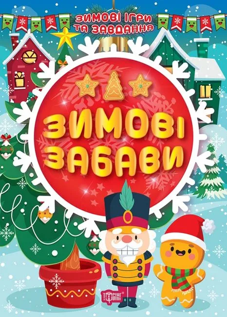 Зимові забави