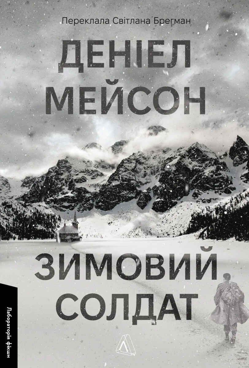 Зимовий солдат